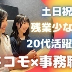 【土日祝日が休み】【20代活躍中】ドコモショップ経験が活かせる『...