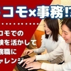 【土日祝日が休み】【20代活躍中】ドコモ代理店サポート経験者必見...