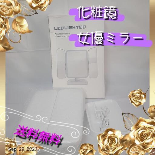化粧鏡 女優ミラー 三面鏡 LEDライト 折りたたみ 卓上鏡　新品未使用★