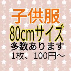 子供服　古着　80cm サイズ多数あります　１枚100円〜