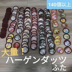 ハーゲンダッツアイスクリーム ふた