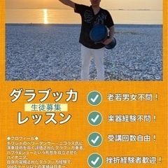 【2023.10月】初心者・挫折者、大歓迎！ダラブッカレッスン受...
