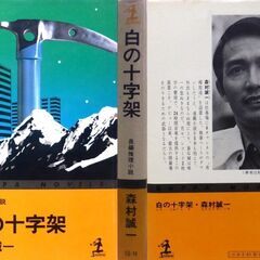 【ノベルズ古本】森村誠一「白の十字架(初版1刷)」・・・殺人犯として捜査線に浮かんだのは、ヒマラヤで頂上アタックに失敗した際、仲間を見捨てて下山した登山家・・・の画像
