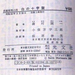 【ノベルズ古本】森村誠一「白の十字架(初版1刷)」・・・殺人犯として捜査線に浮かんだのは、ヒマラヤで頂上アタックに失敗した際、仲間を見捨てて下山した登山家・・・の画像
