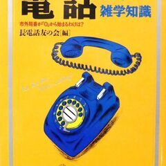 【文庫人気古本】長電話友の会編【電話】無用の雑学知識(初版・帯付...