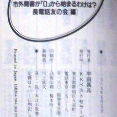 【文庫人気古本】長電話友の会編【電話】無用の雑学知識(初版・帯付き)」・・・「もしもし」の前は「おいおい」だった？市外局番が「0」から始まるわけは?など・・・の画像