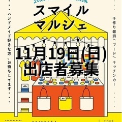 【スマイルマルシェ】11月19日名谷駅前広場 ハンドメイド・フー...