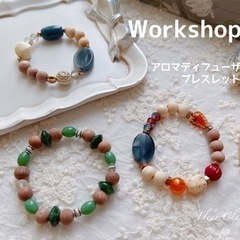 香るアクセサリー   アロマのブレスレットを作りましょう♪ .*