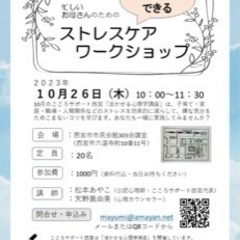 「活かせる心理講座」忙しいお母さんのための“ストレスケア・ワーク...
