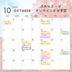 10月のオンラインやさしいヨガ