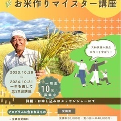堤公博氏による【米作りマイスター講座】