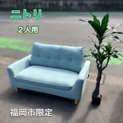 【決まりました】NITORI 2人ソファ 日時指定可能★