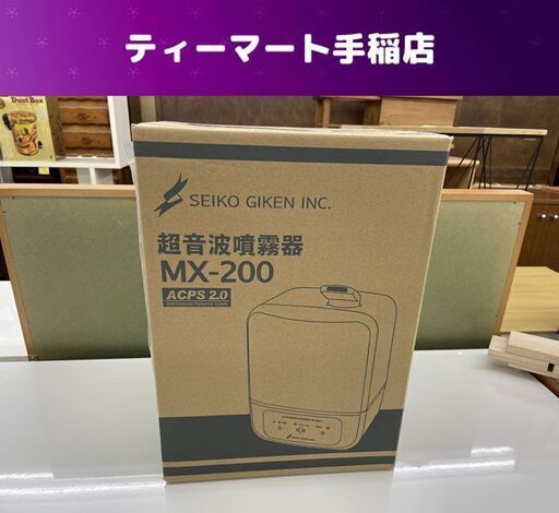 未使用 星光技研 超音波噴霧器 MX-200 ウイルス対策 ACPS2.0 加湿 札幌市手稲区