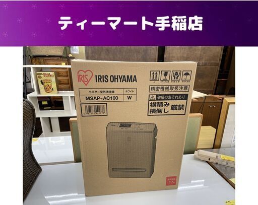 新品 アイリスオーヤマ 空気清浄機 ～17畳 モニター付き MSAP-AC100 ホワイト 札幌市手稲区