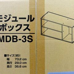 未開封品 モジュールボックス MDB-3S 幅73.2×奥29×高36.6㎝ 収納 家具 カラーボックス  札幌市 中央区 南12条の画像