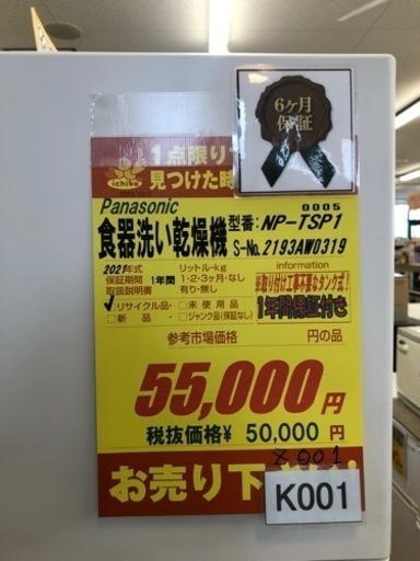 K001★Panasonic製★2021年製食器洗い乾燥機★取付工事不要モデル★6ヵ月間保証付き★近隣配送可能！