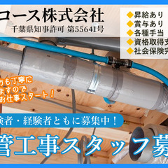 賞与・昇給・家族手当・資格取得支援等、待遇充実！！【配管工事スタッフ】