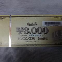 パソコン工房3000円の商品券