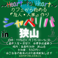 11/6(月) 15:00 〜☆シャべリバin『 狭山 』 ☆楽...