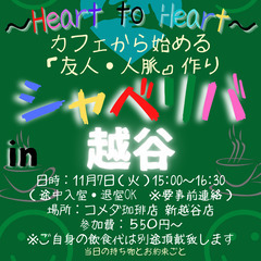 11/7(火) 15:00 〜☆シャべリバin『 越谷 』 ☆楽...