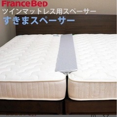 すきまスペーサー　ツインマットレス用スペーサー