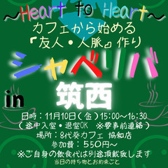 11/10(金) 15:00 〜☆シャべリバin『 筑西 』 ☆...
