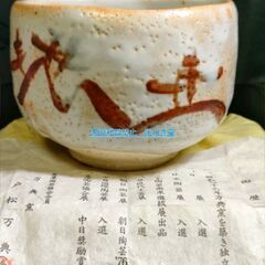 岐阜県　土岐市　美濃焼　志野焼　万典窯　戸松万典　抹茶茶碗　抹茶碗　共箱　共布　栞の画像