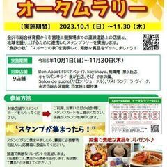 Sports＆Eat　オータムラリー2023