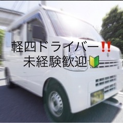 【正/委】軽四ドライバー！！正社員大募集！！働きやすい環境です。