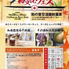 和の音交流館 秋葉原　「和文化フェス」