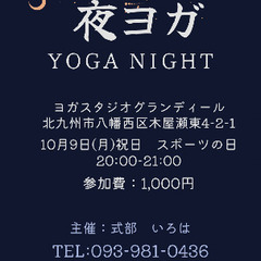 10月9日(月)㊗️夜ヨガ1,000円八幡西区ヨガスタジオグラン...