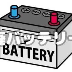 廃バッテリー