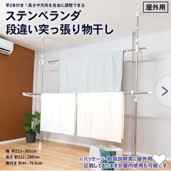 無料　ベランダ　段違い　突っ張り棒　竿　物干し台　部屋干し　