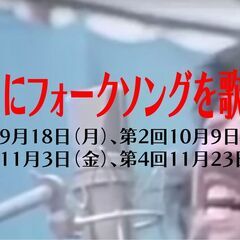 祝日にフォークソングを歌う会 第2回10/9 第3回11/3 第...