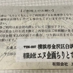 お食事券　ちりとてちん　海鮮　横浜　¥3000円分の画像