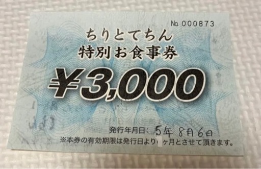 お食事券　ちりとてちん　海鮮　横浜　¥3000円分