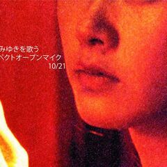 中島みゆきを歌う リスペクトオープンマイク 10/21