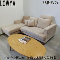 【商談中】LOWYA/3人掛け/ソファ/ベルベット調生地/ヘッドレスト付き/2022年製/高級感/肉厚座面/ワイドサイズ設計/E1CW0401