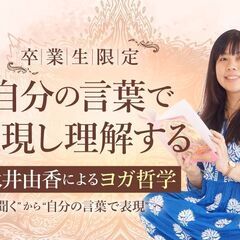 【10/26】自分の言葉で表現し理解する｜永井由香によるヨガ哲学