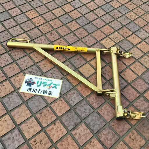 トーヨーコーケン 140A マイティーアーム【市川行徳店】【店頭取引限定】【中古】管理番号：ITB3BX3C1J8U