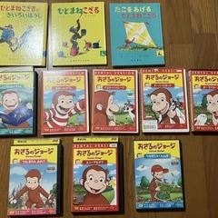 おさるのジョージ　ＤＶＤ８本、ひとまねこざる３冊