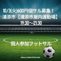 10/3(火)600円個サル募集！　浦添市【浦添市屋内運動場】1...