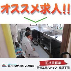 株式会社モトザワホーム機器 配管工事スタッフ募集中！