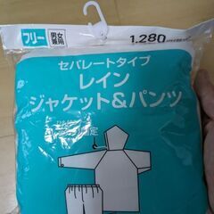 未使用品　レインコート（セパレートタイプ　レインジャケット＆パンツ）