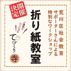ご僧侶と一緒に！　「折り紙教室」
