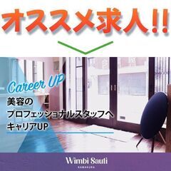 ウィンビ サウーティ(Wimbi Sauti) スタイリスト募集中!
