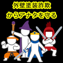 外壁塗装詐欺業者を見分ける１０のコツ by 荒川メンテナンス 