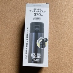 ニトリ　ステンレスワンタッチボトル　370ml