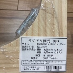 新品未開封 ラジアタ棚受け(中)の画像