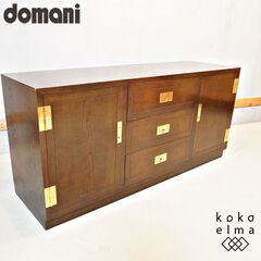 Karimoku(カリモク)の高級ブランドdomani(ドマーニ)よりMorganton(モーガントン)シリーズ サイドボード/ヒッコリーブラウンです。エレガントで上品なデザインはリビングや書斎にも♪DI516